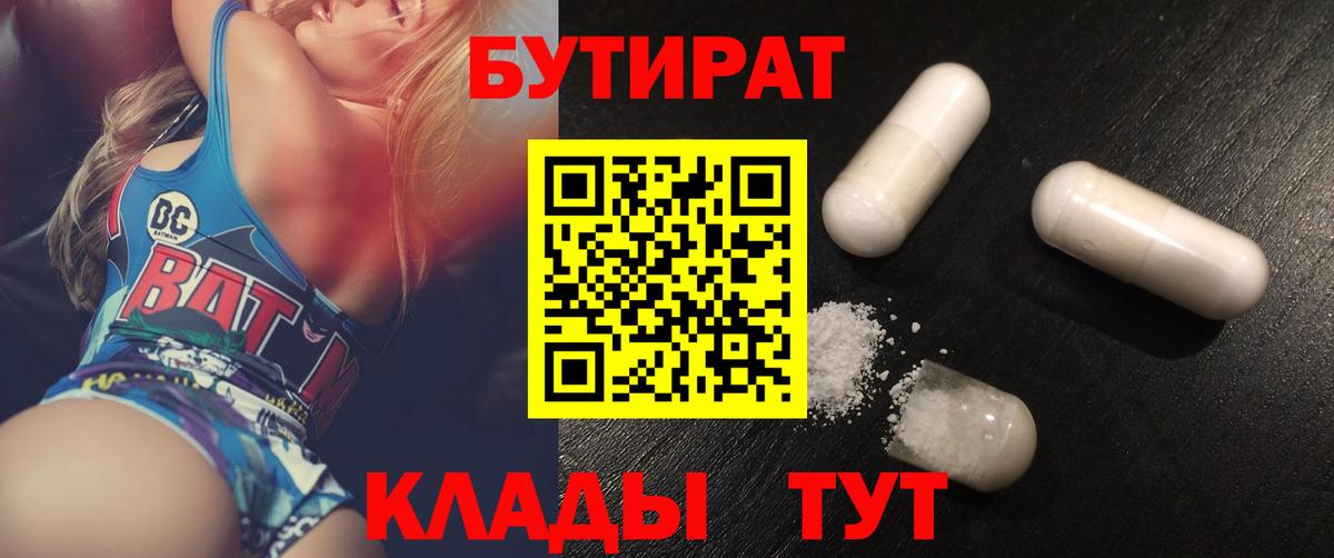 БУТИРАТ Butirat Дмитров