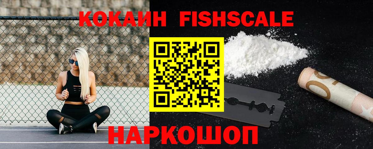 Кокаин Эквадор  Дмитров  Кокаин Fish Scale 